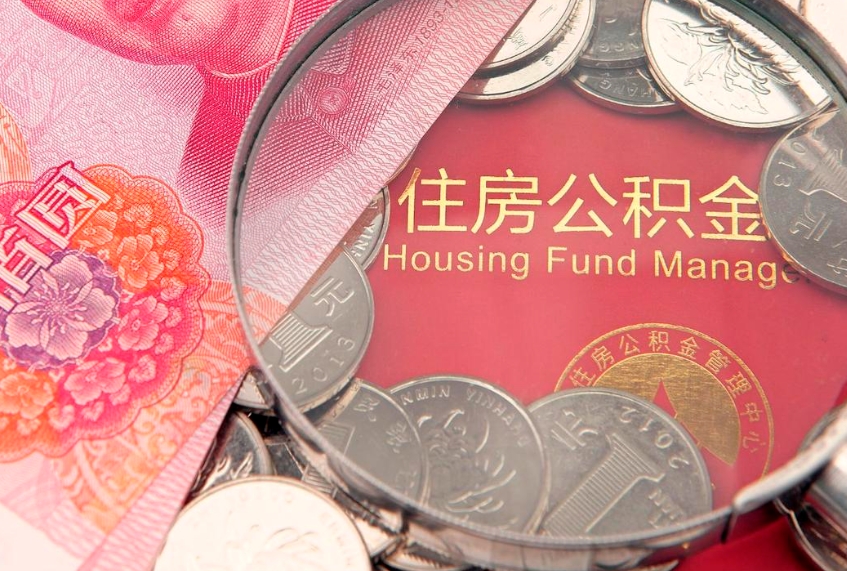 丹阳实际没租房但也提取了公积金（急用钱公积金怎么提现）